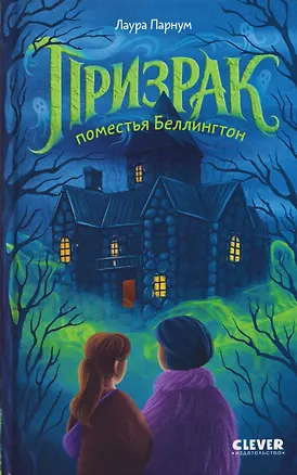 Книга Призрак поместья Беллингтон (Лора Парнум)