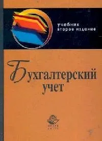 Книга Бухгалтерский учет: Учебник 2-е изд (Юрий Бабаев)