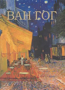 Ван Гог