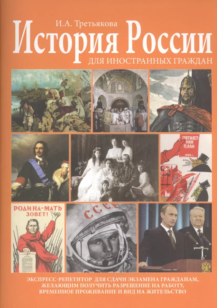 История России для иностранных граждан (основные события и факты).  Экспресс-репетитор для сдачи экзамена гражданам, желающим получить  размещение на ...