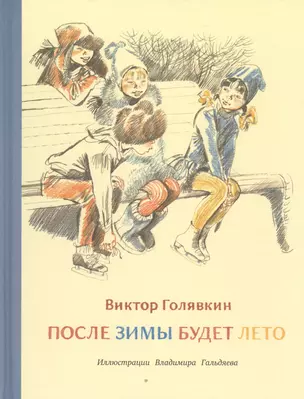 После зимы будет лето: рассказы — 2467049 — 1