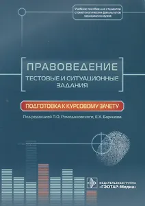 Правоведение. Тестовые и ситуац. задания.