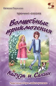 Тренинг-сказка "Волшебные приключения Лагуза и Сахии". Обучающий игровой практикум для детей 6-10 лет