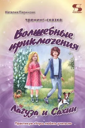 Тренинг-сказка "Волшебные приключения Лагуза и Сахии". Обучающий игровой практикум для детей 6-10 лет — 2829648 — 1