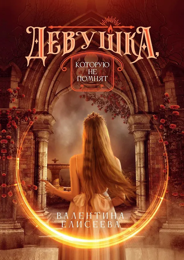 Книга Девушка, которую не помнят (Валентина Елисеева) — 1