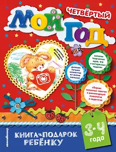 Мой четвертый год