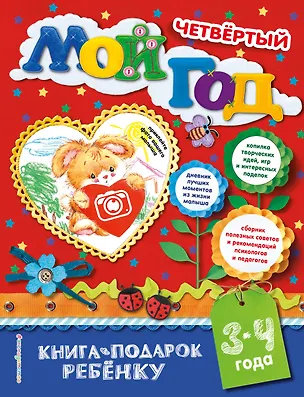 Книга Мой четвертый год (Н. Баранова)