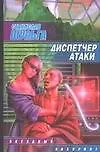 Книга Диспетчер атаки (Сергей Шульга)