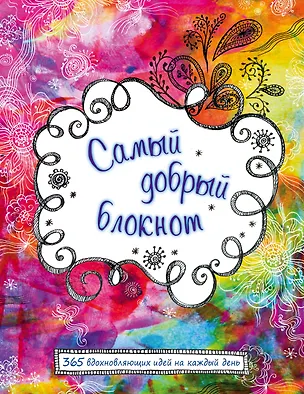 Самый добрый блокнот. 365 вдохновляющих идей на каждый день 2470436