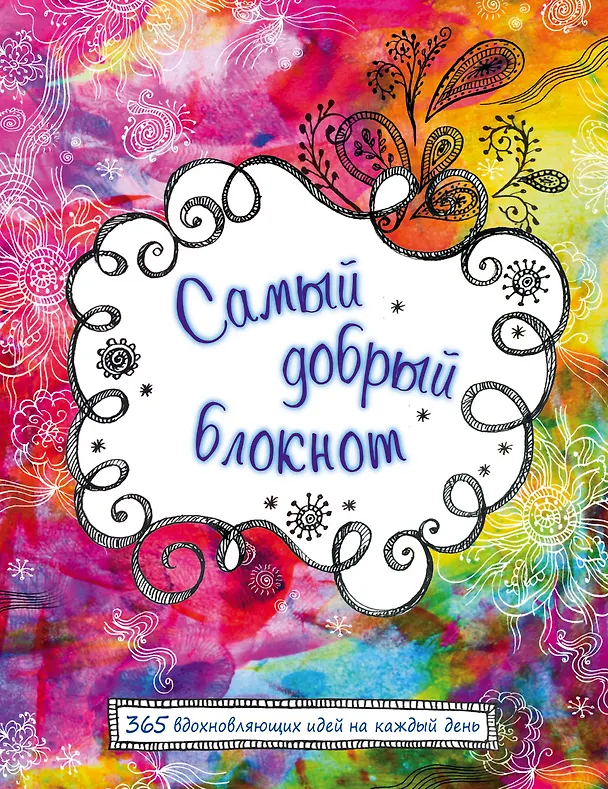 Самый добрый блокнот. 365 вдохновляющих идей на каждый день 2470436 — 1