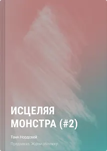 Исцеляя монстра (#2)