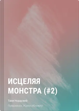 Книга Исцеляя монстра (#2) (Таня Нордсвей)