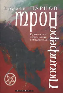 Трон Люцифера Краткие очерки магии и оккультизма. Парнов Е. (Столица-Сервис)