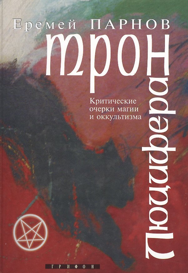 Книга Трон Люцифера Краткие очерки магии и оккультизма. Парнов Е. (Столица-Сервис) (Еремей Парнов) — 1