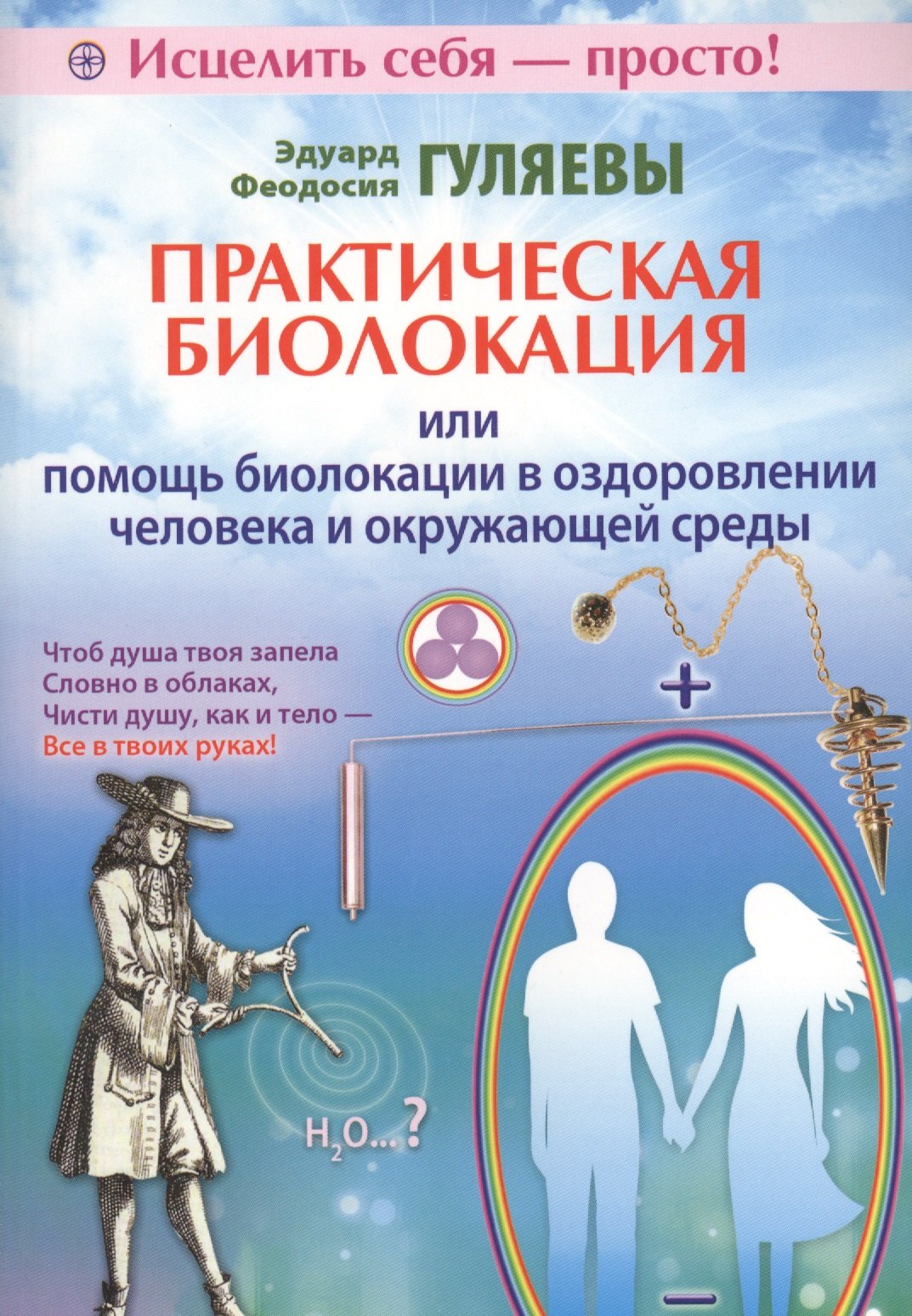 

Практическая биолокация или помощь биолокации в оздоровлении человека и окружающей среды