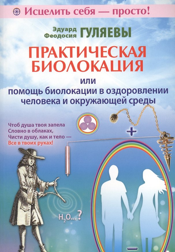 Книга Практическая биолокация или помощь биолокации в оздоровлении человека и окружающей среды (Эдуард Гуляев) — 1