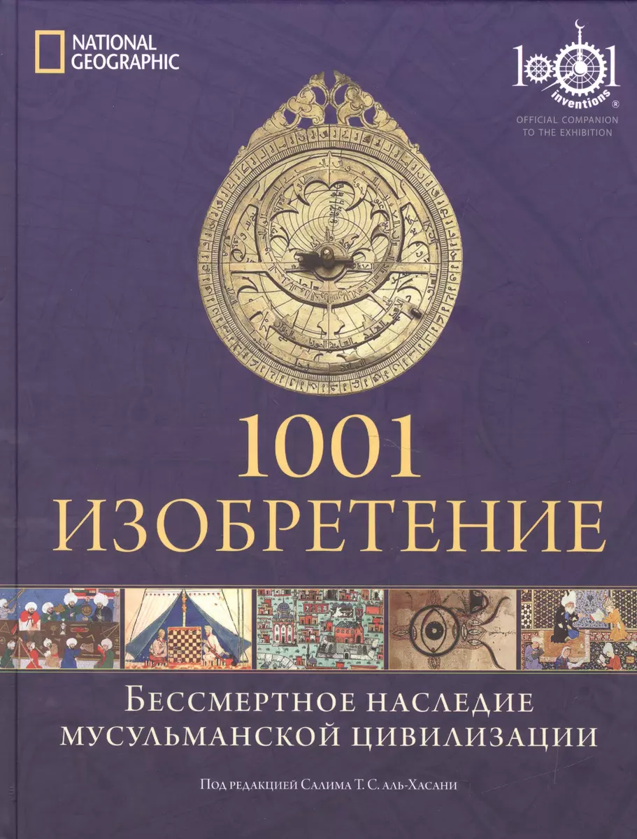 1001 Изобретение. Бессмертное наследие мусульманской цивилизации (Салим  аль-Хасани) - купить книгу с доставкой в интернет-магазине «Читай-город».  ISBN: 978-5-699-68508-0