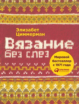 Вязание без слез: Базовые техники и понятные схемы — 2522761 — 1