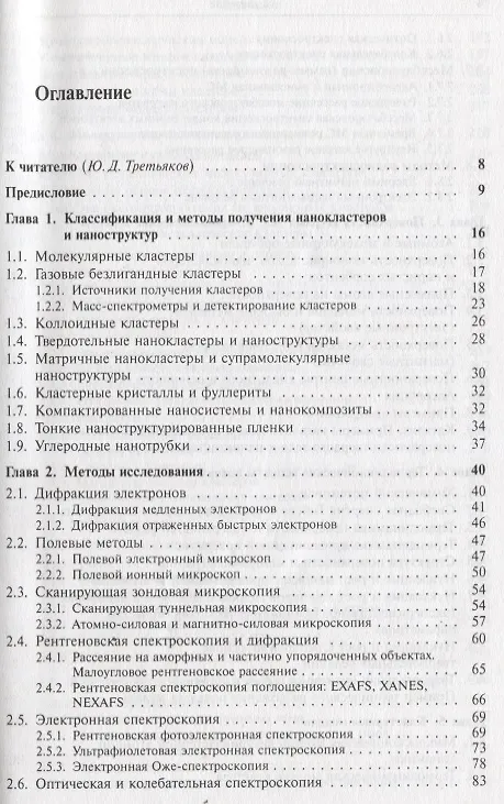 Книга Нанотехнология: Физико-химия нанокластеров, наноструктур и наноматериалов / № 25. Изд.стереотип. () — 2