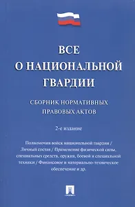 Все о национальной гвардии. Сборник нормативных правовых актов.-2-е изд.-