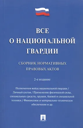 Книга Все о национальной гвардии. Сборник нормативных правовых актов.-2-е изд.- ()