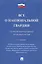 Все о национальной гвардии. Сборник нормативных правовых актов.-2-е изд.- — 2837840 — 1