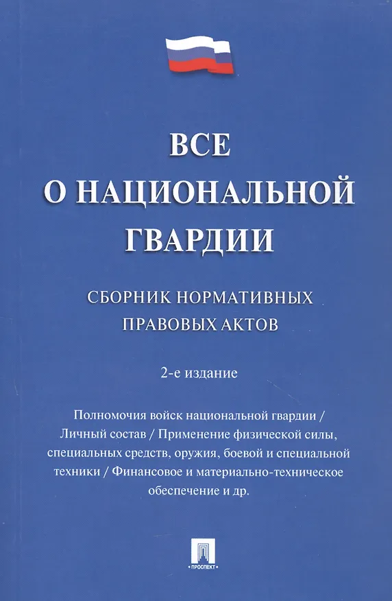Книга Все о национальной гвардии. Сборник нормативных правовых актов.-2-е изд.- () — 1