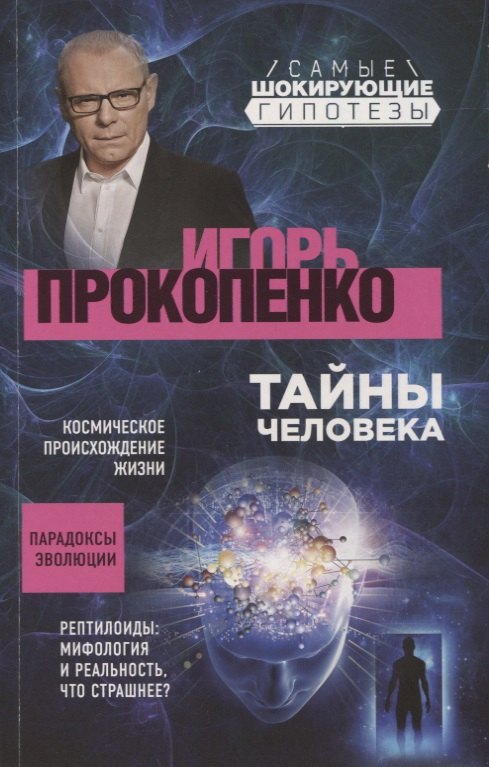 

Тайны человека