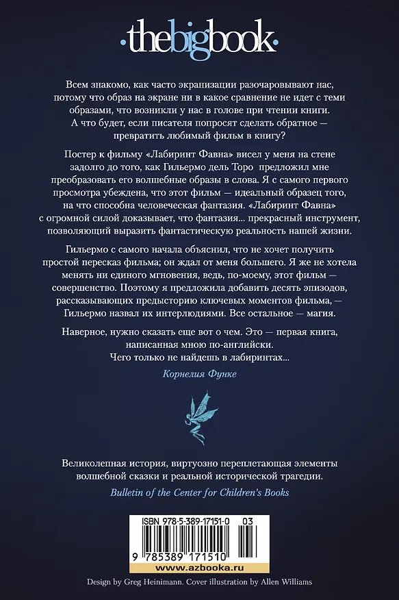 Книга Лабиринт Фавна (Корнелия Функе, Гильермо дель Торо) — 2
