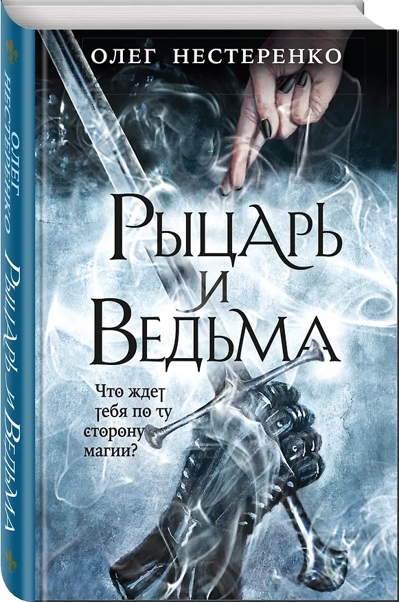 Книга Рыцарь и ведьма (Олег Нестеренко) — 4