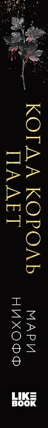 Книга Когда король падет (Мари Нихофф) — 3
