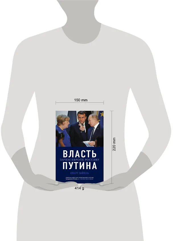 Книга Власть Путина. Зачем Европе Россия? (Хуберт Зайпель) — 5