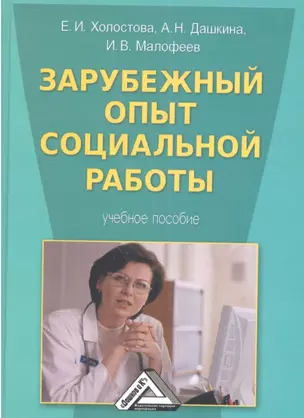 Зарубежный опыт социальной работы: Учебное пособие — 2360156 — 1