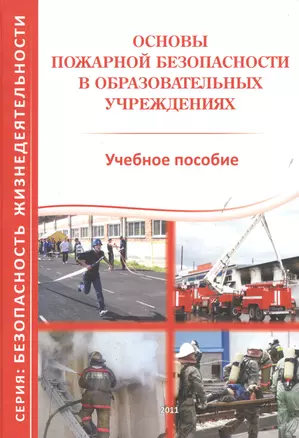 Основы пожарной безопасности в образовательных учреждениях. Учебное пособие — 2394901 — 1