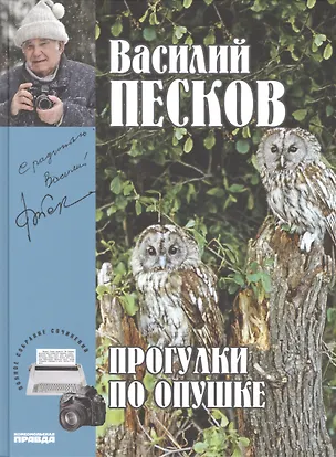 Книга Полное собрание сочинений. Том 22. 2002-2005. Прогулки на опушке (Василий Песков)