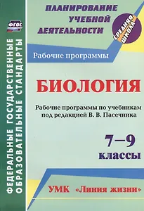 Биология. 7-9 классы. Рабочие программы по учебникам под редакцией В.В. Пасечника. УМК "Линия жизни". ФГОС