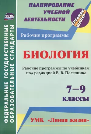 Биология. 7-9 классы. Рабочие программы по учебникам под редакцией В.В. Пасечника. УМК "Линия жизни". ФГОС — 2639348 — 1