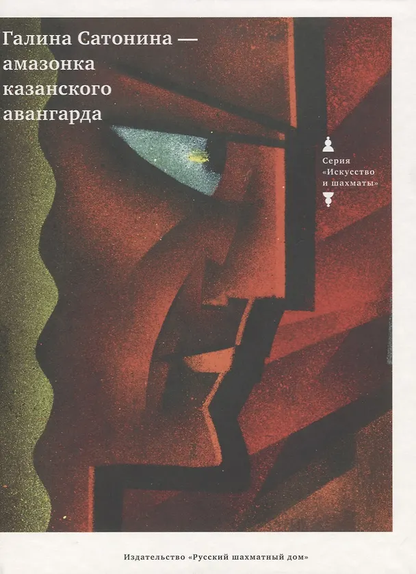 Книга Галина Сатонина - Амазонка Казанского авангарда. (Подарочный альбом) () — 1