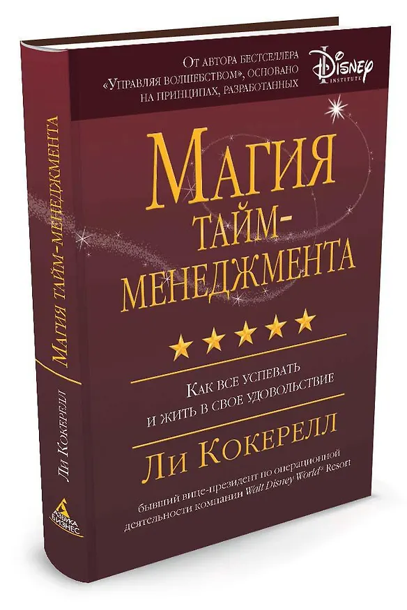 Книга Магия тайм-менеджмента. Как все успевать и жить в свое удовольствие (Ли Кокерелл) — 2