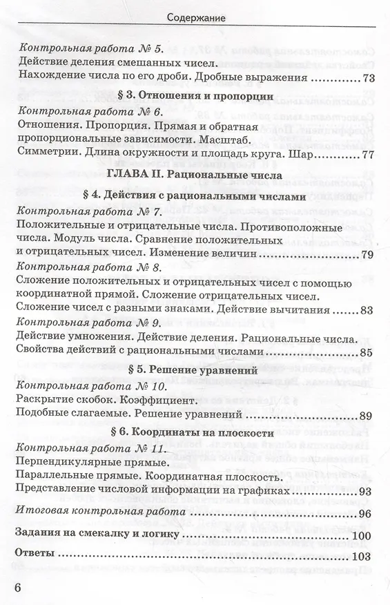 Книга Дидактические материалы по математике. 6 класс. К учебнику Н.Я. Виленкина и др. "Математика. 6 класс. В двух частях" (Максим Попов) — 5