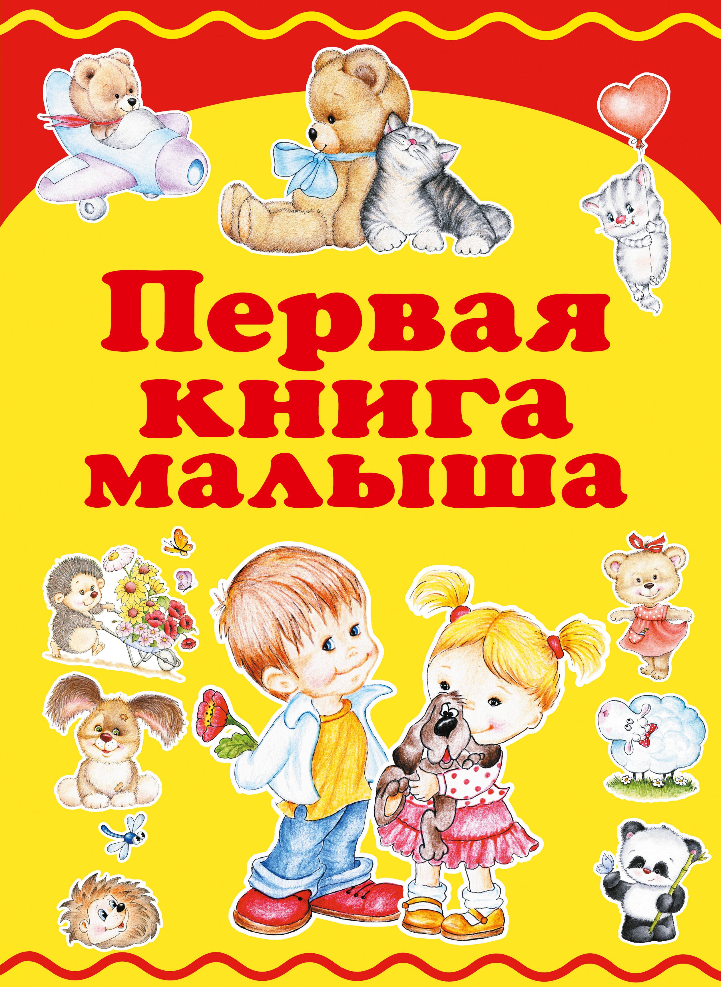 

Первая книга малыша