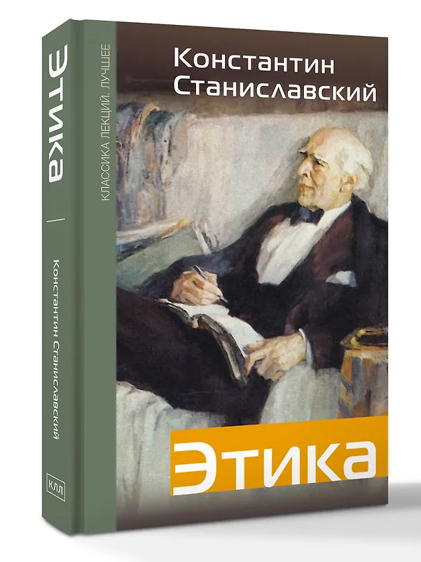Книга Этика (Константин Станиславский) — 4