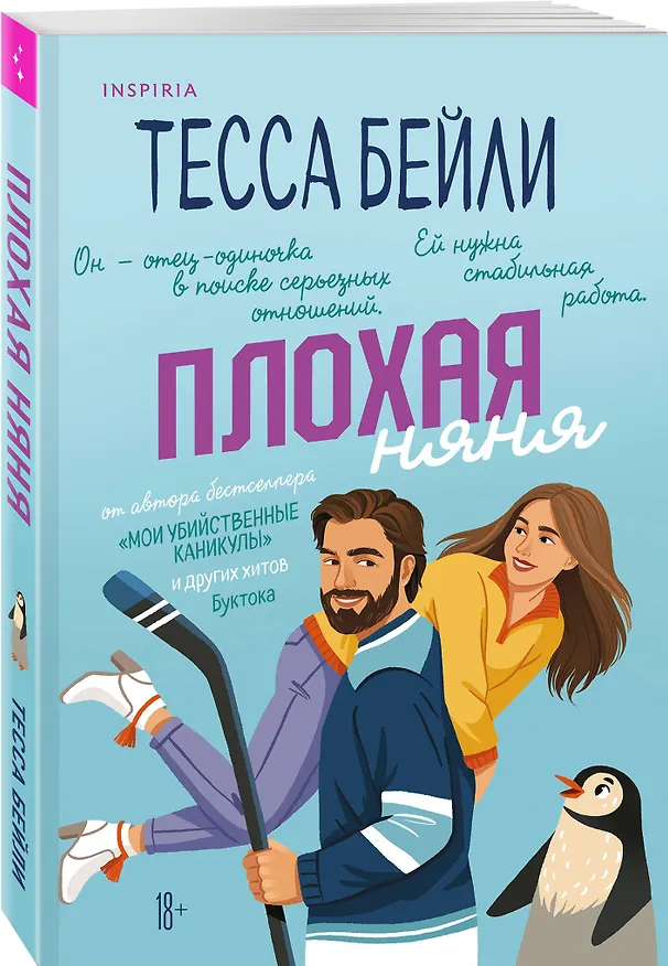 Книга Комплект из 2-х книг (Плохая няня + Анна и поцелуи под луной) (Тесса Бейли, Дженнифер Адамс) — 5