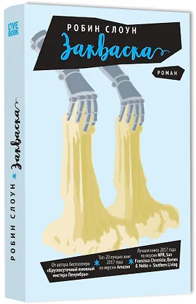 Книга Закваска (Робин Слоун)