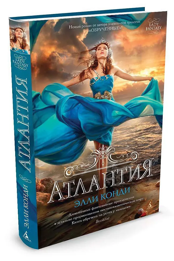 Книга Атлантия (Элли Конди) — 2