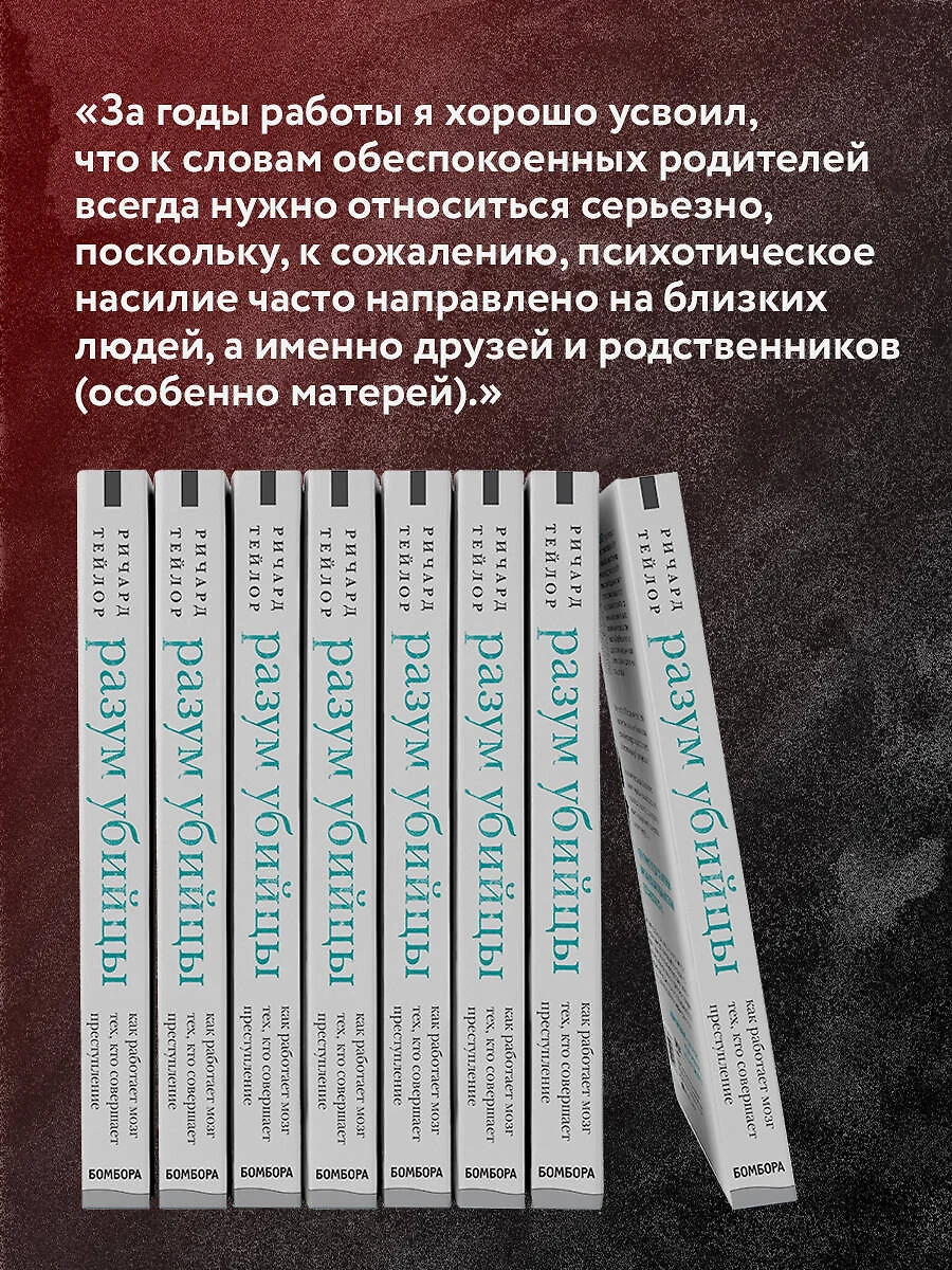 Разум убийцы. Как работает мозг тех, кто совершает преступления (Ричард  Тейлор) - купить книгу с доставкой в интернет-магазине «Читай-город». ISBN:  978-5-04-118964-8