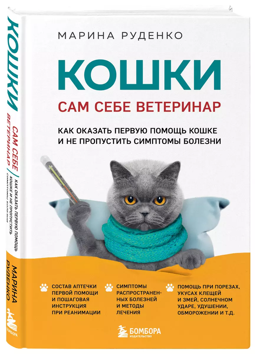 Кошки. Сам себе ветеринар: как оказать первую помощь кошке и не пропустить  симптомы болезни (Марина Руденко) - купить книгу с доставкой в ...