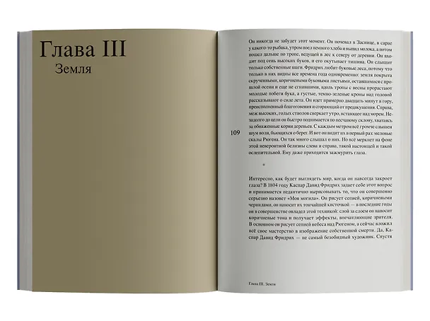 Книга Магия тишины. Путешествие Каспара Давида Фридриха сквозь время (Флориан Иллиес) — 7
