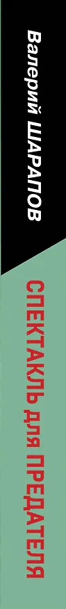 Книга Спектакль для предателя (Валерий Шарапов) — 3