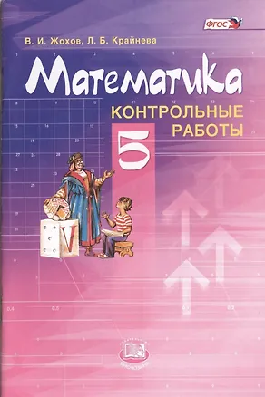 Книга Математика. 5 класс. Контрольные работы для учащихся общеобразовательных учреждений / 6-е изд., стер. (Владимир Жохов)